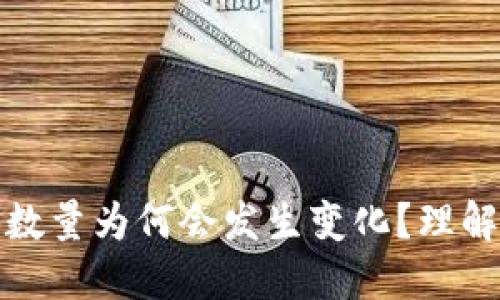 TP钱包中购买的币数量为何会发生变化？理解背后的原因与机制