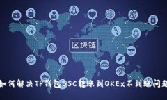 如何解决TP钱包BSC转账到