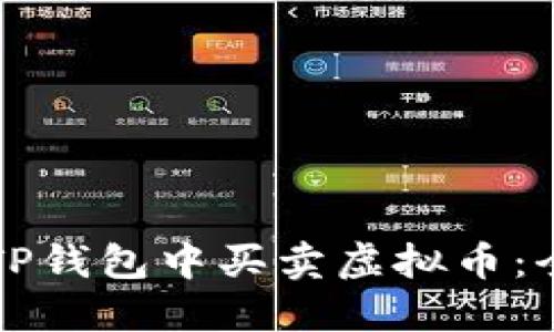 如何在TP钱包中买卖虚拟币：全面指南
