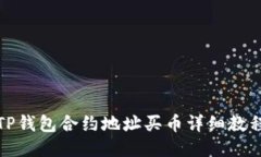 TP钱包合约地址买币详细教