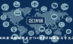 TP钱包提现最低限额需多少