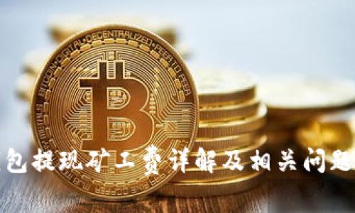 TP钱包提现矿工费详解及相关问题解答