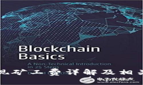 TP钱包提现矿工费详解及相关问题解答