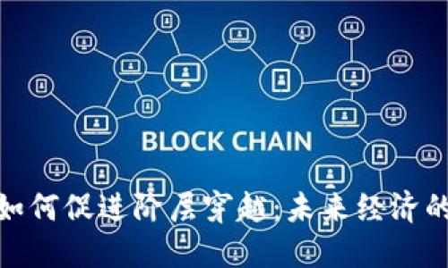 加密货币如何促进阶层穿越：未来经济的公平之路