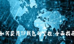 如何获得TP钱包的空投：全