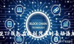 如何使TP钱包在收到代币时