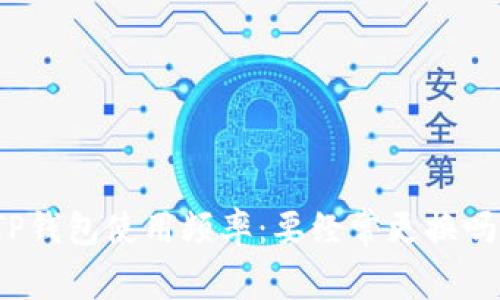 TP钱包使用频率：要经常更换吗？