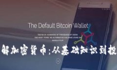 全面了解加密货币：从基