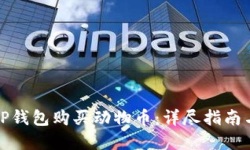 如何通过TP钱包购买动物币：详尽指南与实用技巧