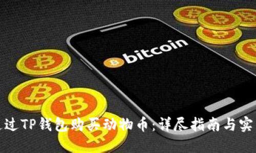 如何通过TP钱包购买动物币：详尽指南与实用技巧