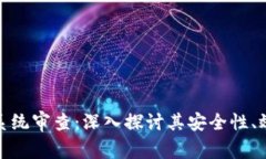 加密货币支付系统审查：