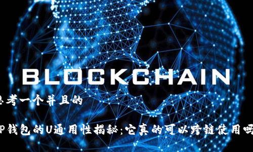 思考一个并且的

TP钱包的U通用性揭秘：它真的可以跨链使用吗？