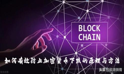 如何有效防止加密货币下跌的原理与方法