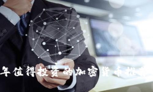 2023年值得投资的加密货币推荐与分析