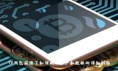 TP钱包崩溃了如何找回资产