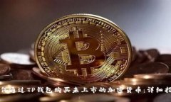 如何通过TP钱包购买未上市