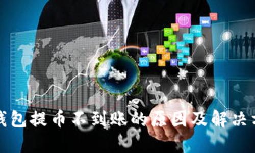 TP钱包提币不到账的原因及解决方案