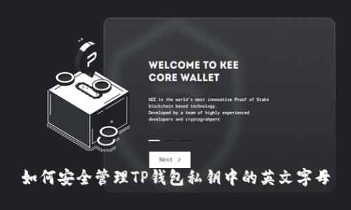 如何安全管理TP钱包私钥中的英文字母
