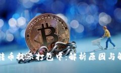 TP钱包转币提示打包中：解