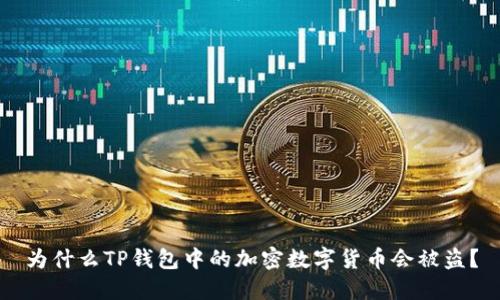为什么TP钱包中的加密数字货币会被盗？
