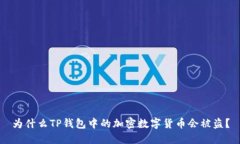 为什么TP钱包中的加密数字