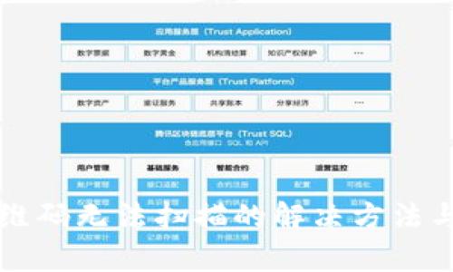 TP钱包二维码无法扫描的解决方法与原因分析
