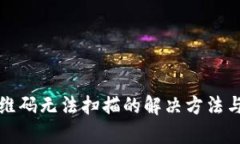 TP钱包二维码无法扫描的解