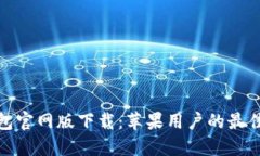 TP钱包官网版下载：苹果用