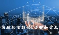 tp钱包取消授权要钱吗？详