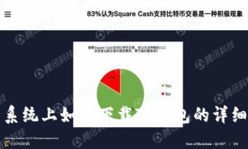 鸿蒙系统上如何下载TP钱包的详细指南