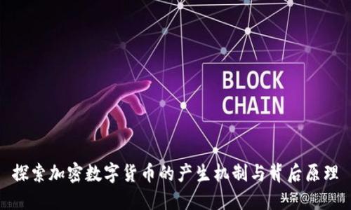 探索加密数字货币的产生机制与背后原理