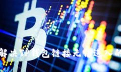 如何解决TP钱包链接无法进