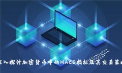 深入探讨加密货币中的M