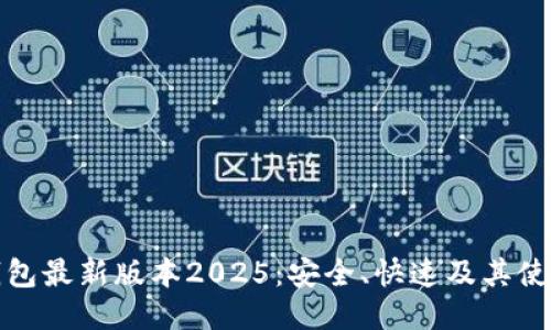 : TP钱包最新版本2025：安全、快速及其使用指南