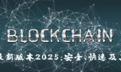 : TP钱包最新版本2025：安全