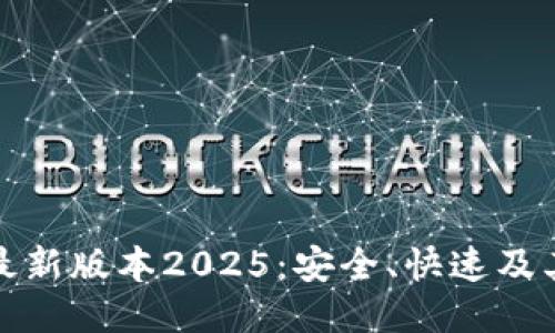 : TP钱包最新版本2025：安全、快速及其使用指南