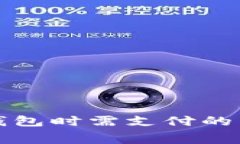TP提现到钱包时需支付的手