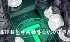 如何在TP钱包中成功售出