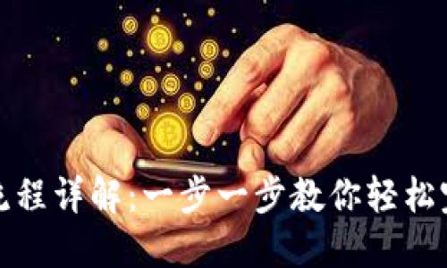 TP钱包闪兑使用流程详解：一步一步教你轻松完成数字资产兑换