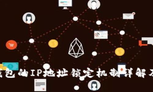 fiaotiTP钱包的IP地址锁定机制详解及其重要性
