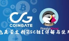 TP钱包是否支持ZSC链？详解