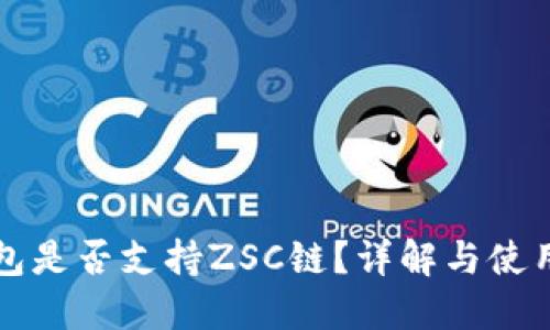 TP钱包是否支持ZSC链？详解与使用指南