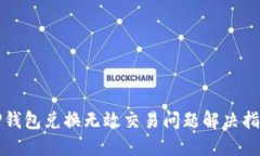 TP钱包兑换无效交易问题解
