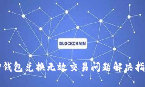 TP钱包兑换无效交易问题解决指南