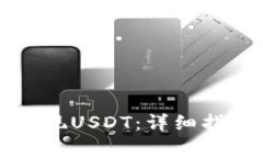 如何在TP钱包中体现USDT：
