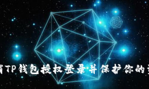 如何取消TP钱包授权登录并保护你的资产安全