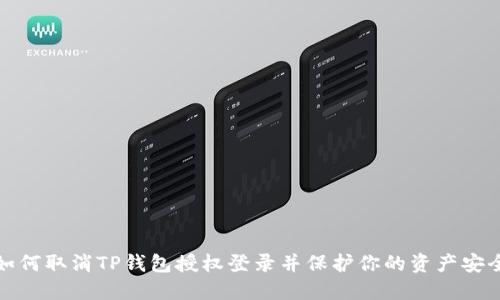 如何取消TP钱包授权登录并保护你的资产安全