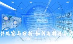 加密货币软件观察与分析