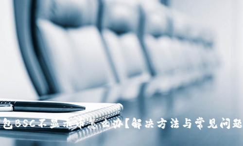 TP钱包BSC不显示币怎么办？解决方法与常见问题解析