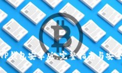 如何下载TP钱包安卓版：完